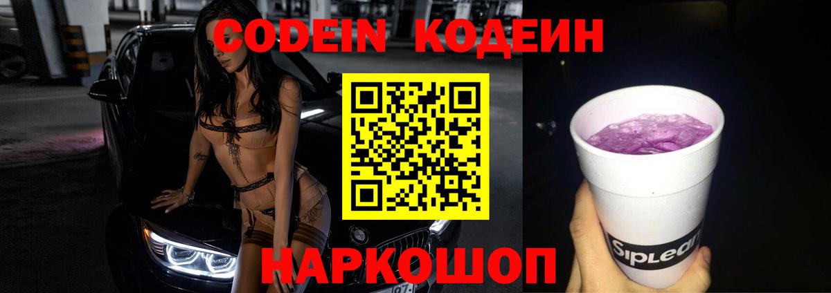 Кодеин Purple Drank  Codein напиток Lean (лин)  Вход с VPN  Красный Сулин 